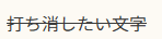 打ち消し.png